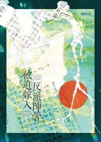 被迫嫁给反派失忆后