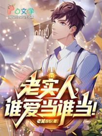 谁还当老实人啊!方舟