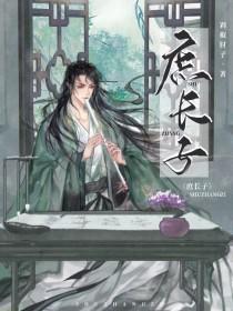 庶长子什么意思