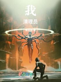 我清理员百度百科主角能力