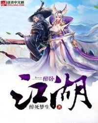 醉卧江湖间 铁梅