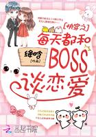 快穿之每天都和boos谈恋爱免费