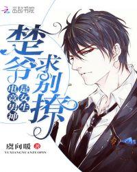 电竞男神是女生楚爷求别撩千千