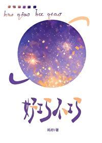 好巧不巧by呜咛TXT