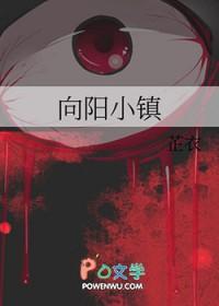 向阳小镇[无限流