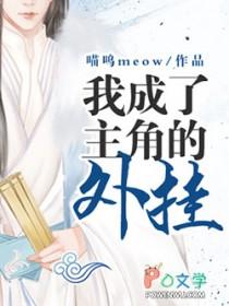 我成了主角的绊脚石