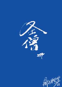 综武侠圣僧鼎上软