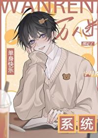 宿主单身的一万种原因