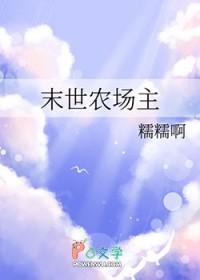 末世农场主TXT