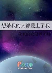 想要杀我的都看上我了