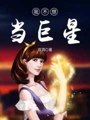 我不想当巨星徐乾