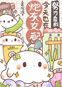 炮灰女配今天依然健在gl免费