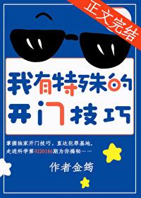 我有特殊的开门技巧英语