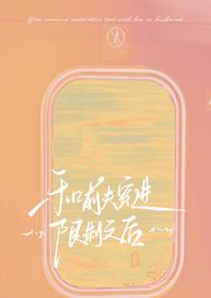 和前夫一起穿越