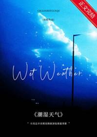 潮湿天气一般维持多久