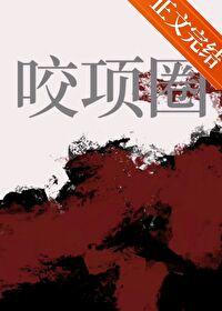 咬项圈免费阅读甜越莓