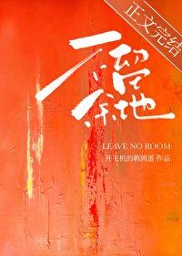 不留余地的近义词