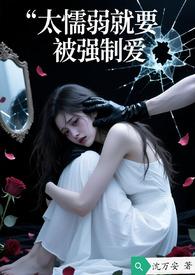 懦弱总是被欺负