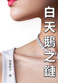 白天鹅服装是哪个设计师作品