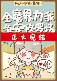 全修真界为我火葬场txt