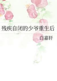 残疾自闭的少爷重生后免费
