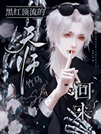 黑红顶流的天师竹马回来了笔趣阁