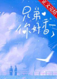 兄弟你好香穿书by初啾晋江