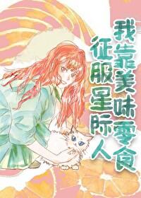 我靠美食制服星际