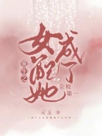 女配她重生之后全文阅读