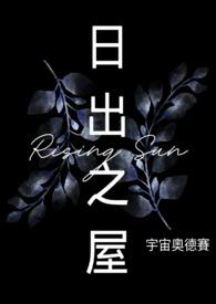 日出之家 电视剧