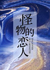怪物恋人快穿杰克猫咪