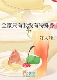 全家只有我一个女孩子