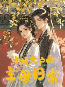 小城大户的主母日常_积丘山  笔趣阁