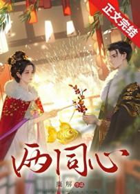 两同心之温玉宁逆水寒短剧