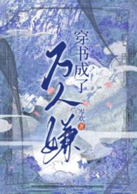 穿书成了万人迷的男配