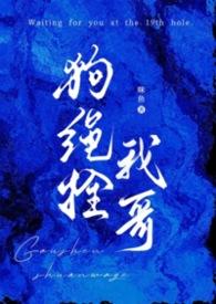栓狗绳子系法
