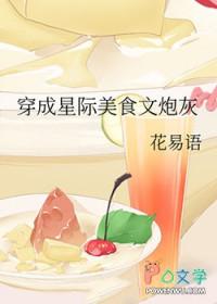 星际穿书美食