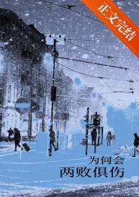 歌词 为何会两败俱伤