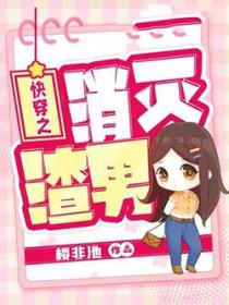 怏穿之消灭渣男