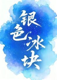 银色冰块怎么回事