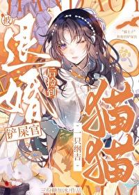 被退婚后我捡了个仙君 故筝