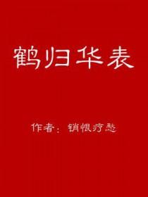 鹤归什么意思是什么