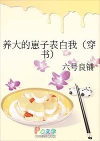 养大的崽子表白我(穿书)全文