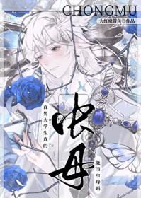 直男大学生真的能当虫母吗大红烧带鱼免费