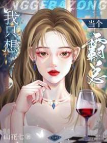 我只想当一个狂妃笔趣阁