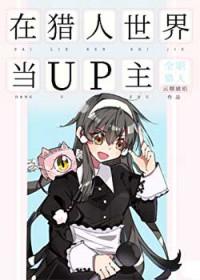 在猎人世界里顽强生活