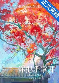 快把你的手拿开