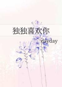 独独爱你txt