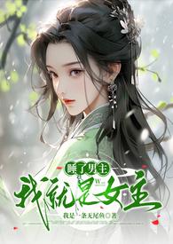 睡了男主我就是女主免费阅读
