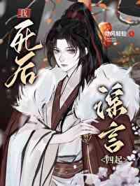 我死后超凶的百科